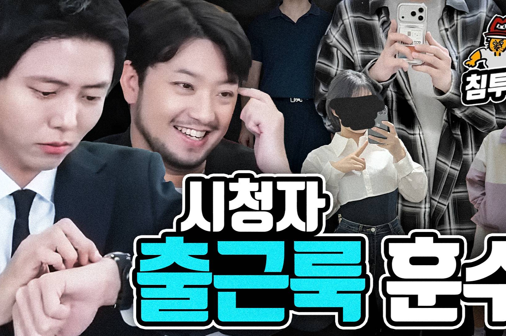 주우재 x 침착맨, '지오지아'로 2040 남성 출근룩 솔루션 제안